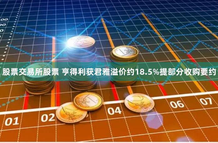 股票交易所股票 亨得利获君雅溢价约18.5%提部分收购要约