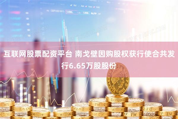 互联网股票配资平台 南戈壁因购股权获行使合共发行6.65万股股份