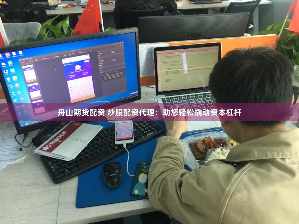 舟山期货配资 炒股配资代理：助您轻松撬动资本杠杆